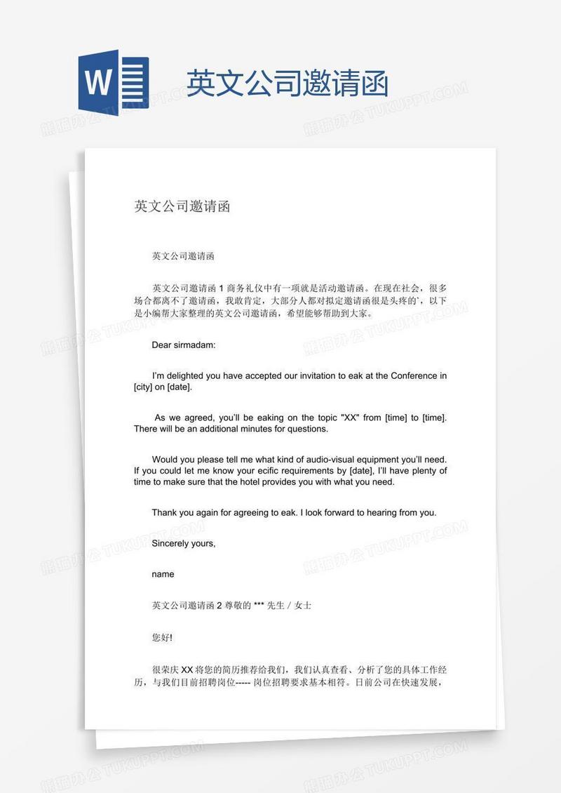 英文公司邀请函