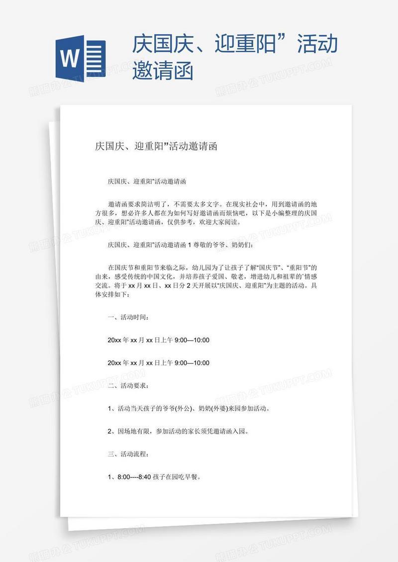 庆国庆、迎重阳”活动邀请函