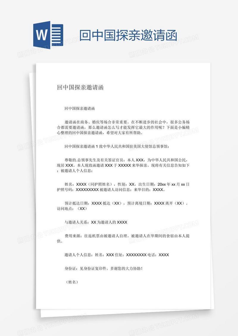回中国探亲邀请函