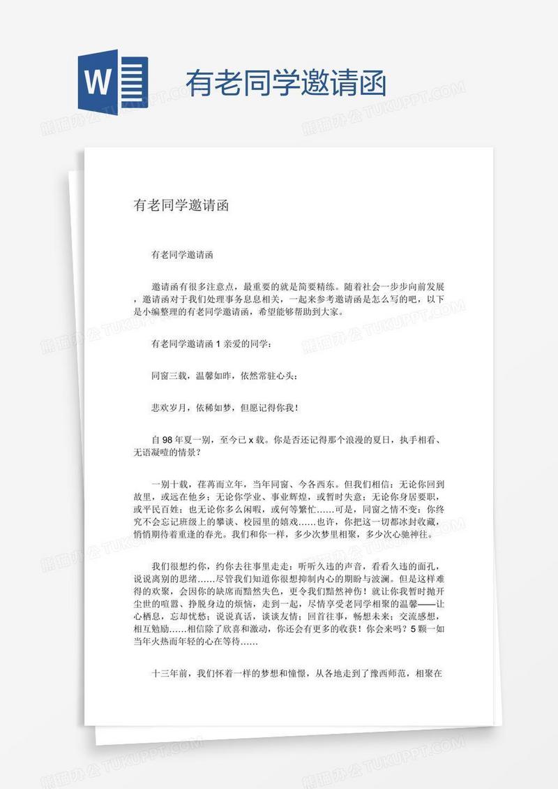 有老同学邀请函