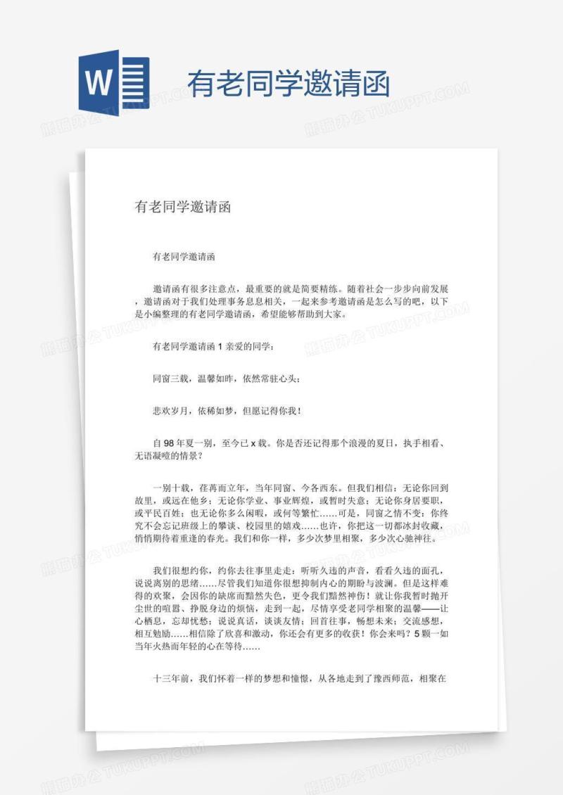 有老同学邀请函