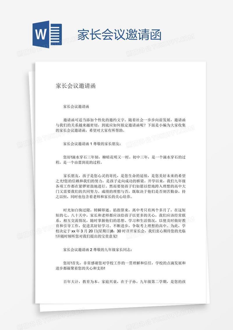 家长会议邀请函