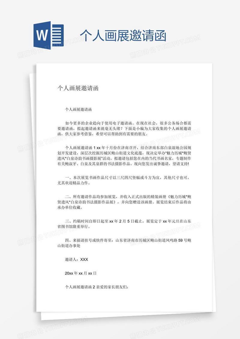 个人画展邀请函