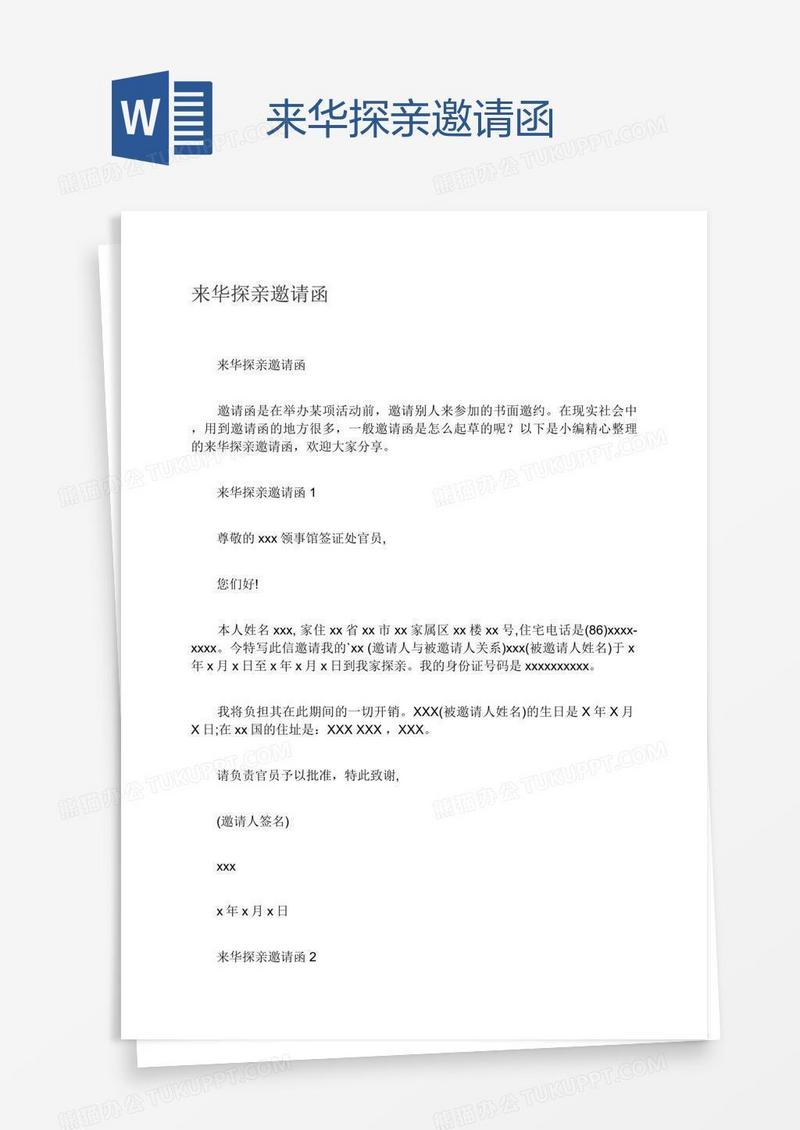 来华探亲邀请函