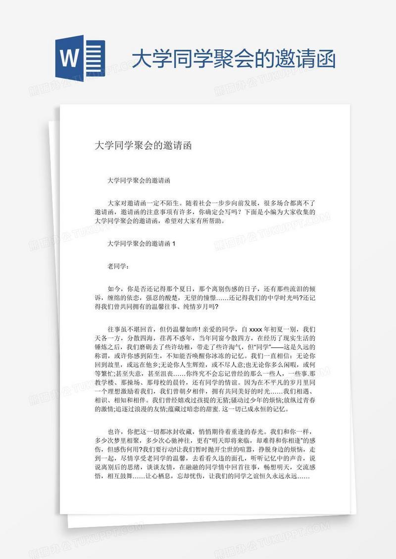 大学同学聚会的邀请函