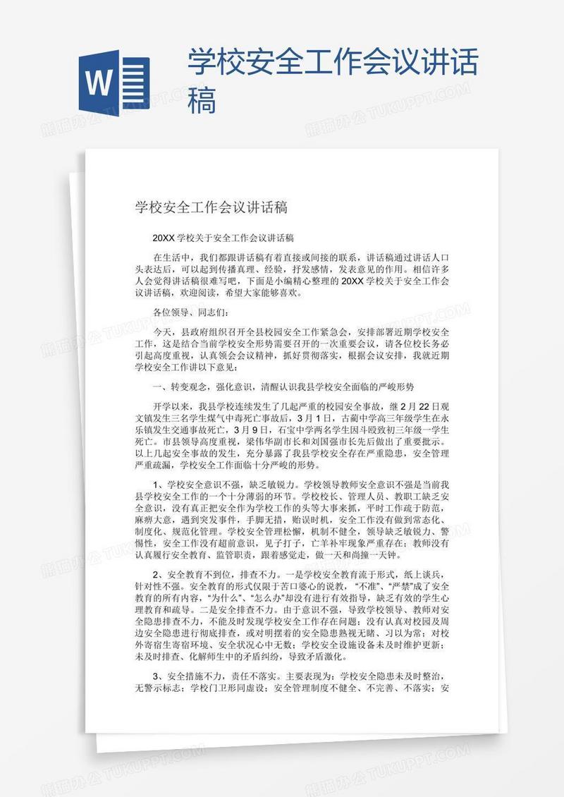 学校安全工作会议讲话稿