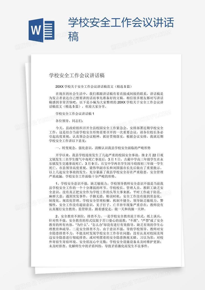 学校安全工作会议讲话稿