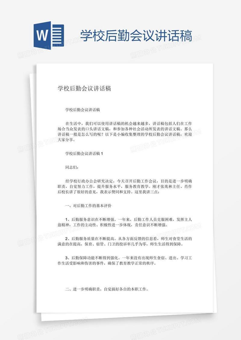 学校后勤会议讲话稿