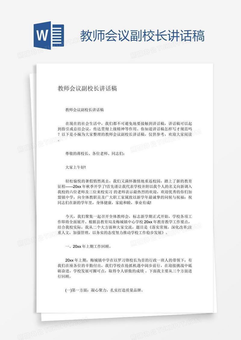 教师会议副校长讲话稿