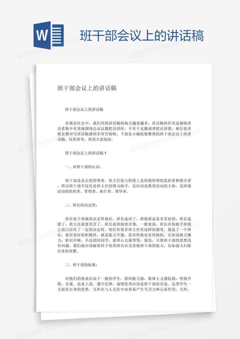 班干部会议上的讲话稿