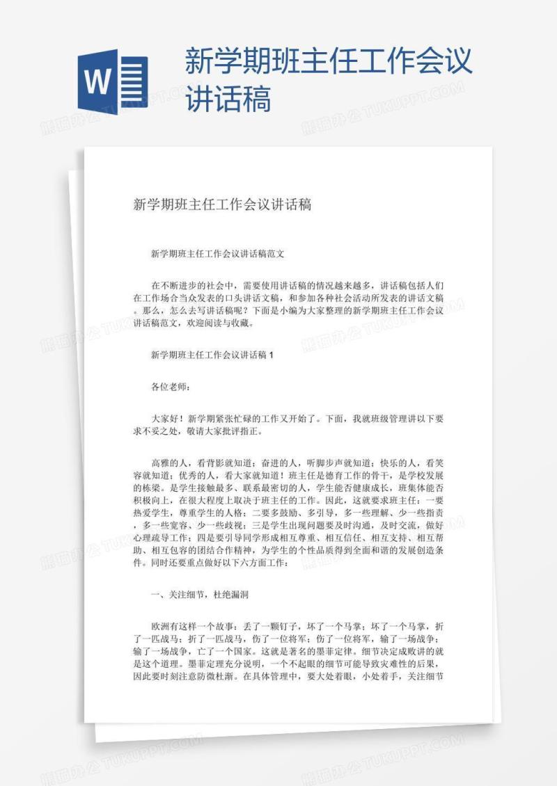 新学期班主任工作会议讲话稿