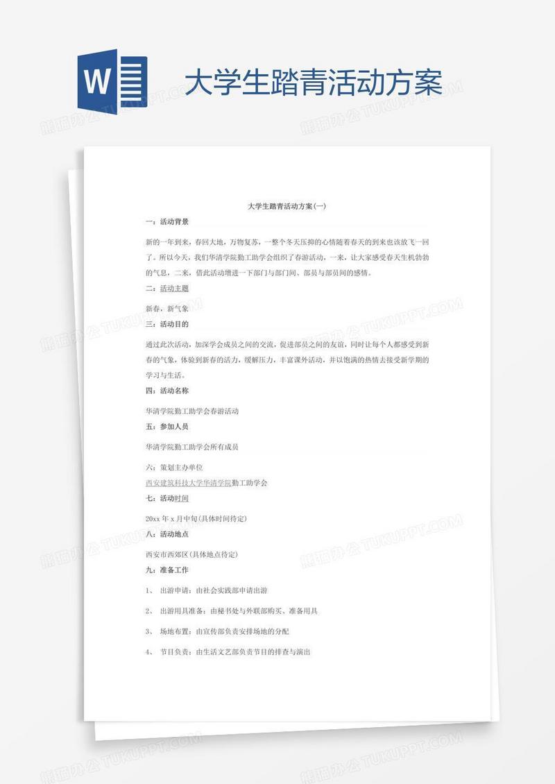 大学生踏青活动方案