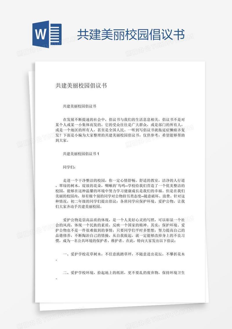 共建美丽校园倡议书
