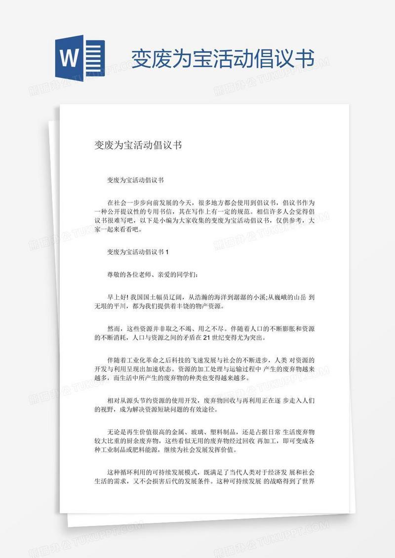 变废为宝活动倡议书