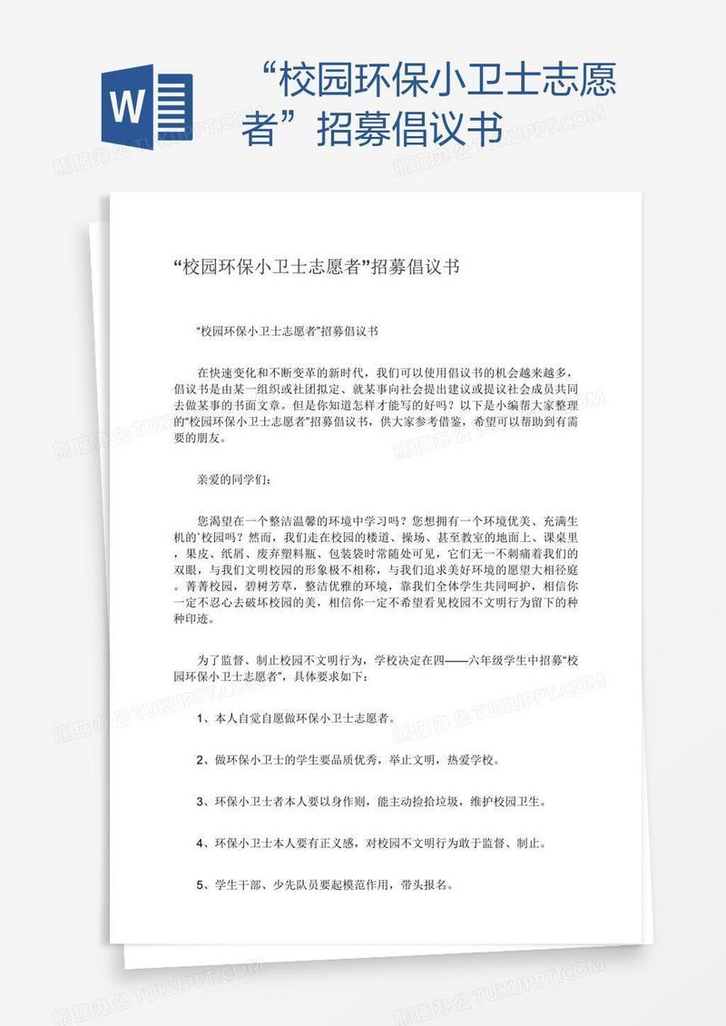 “校园环保小卫士志愿者”招募倡议书