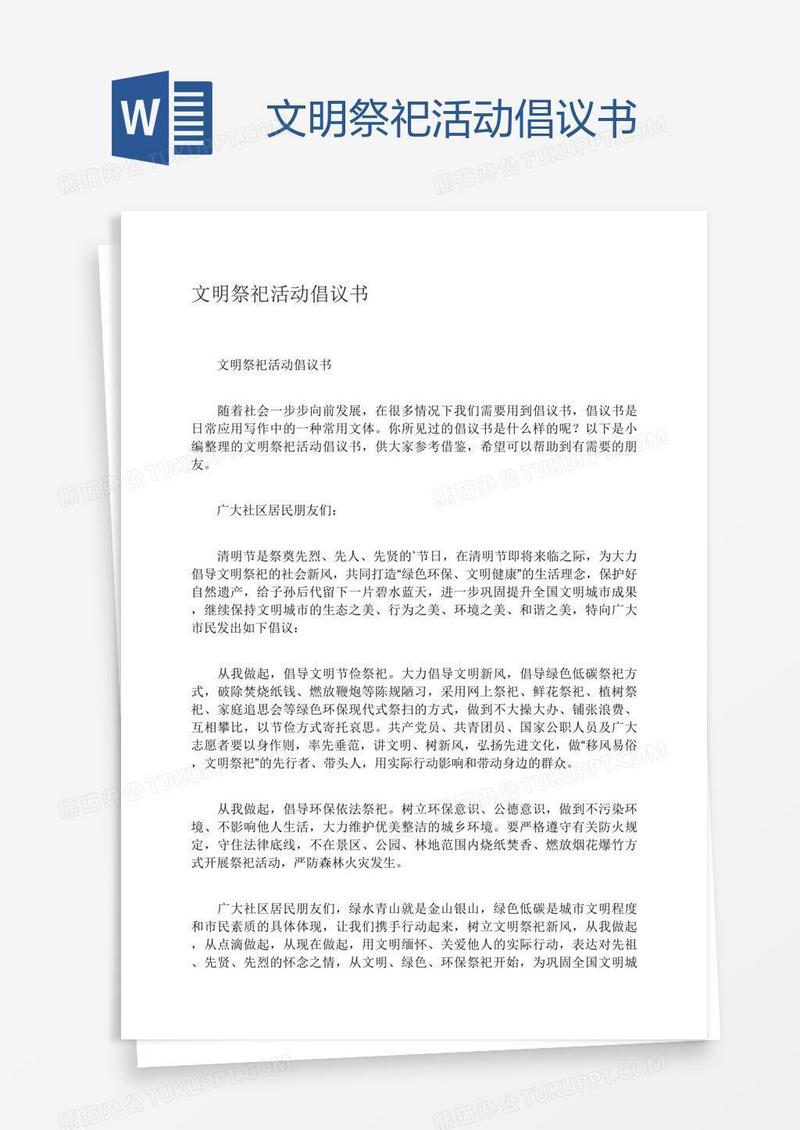 文明祭祀活动倡议书