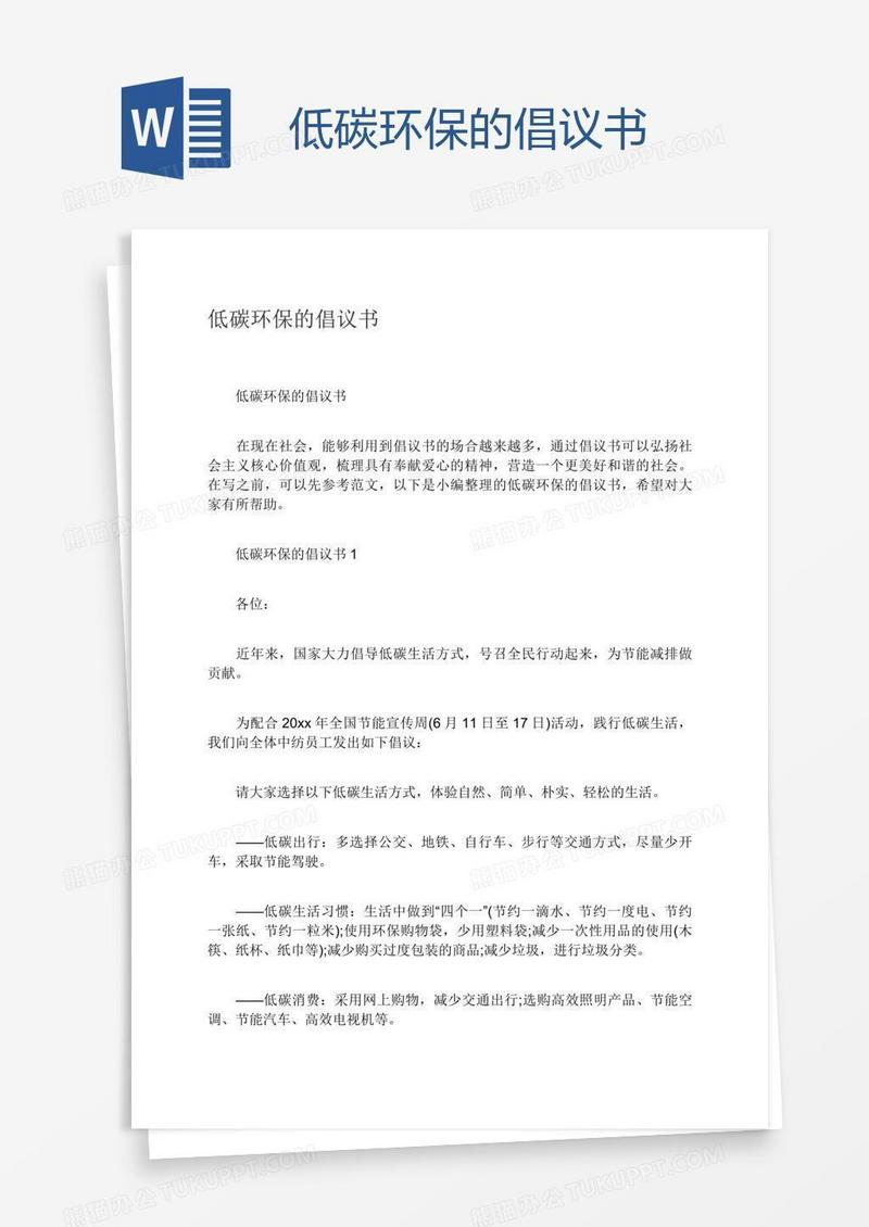 低碳环保的倡议书