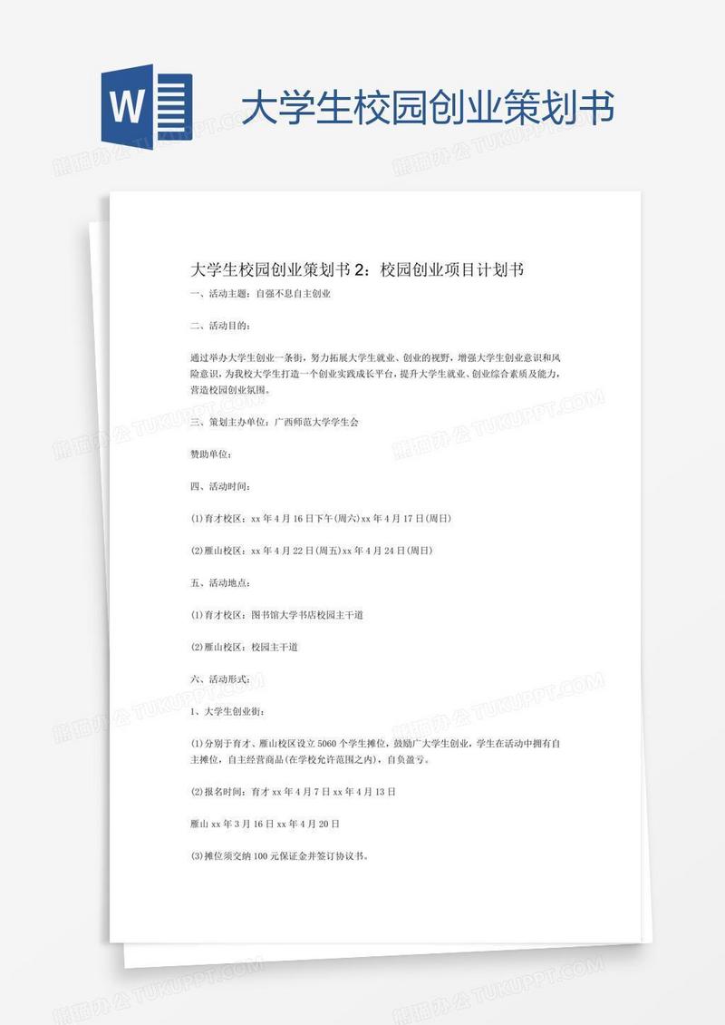 大学生校园创业策划书