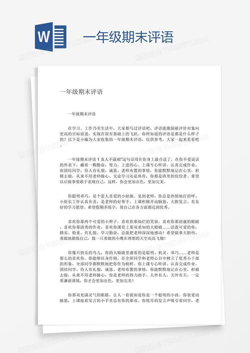 一年级期末评语