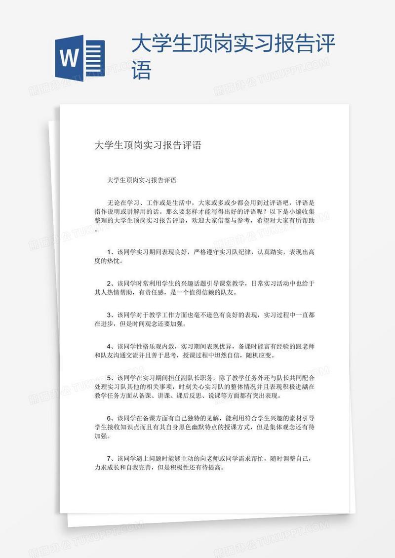 大学生顶岗实习报告评语