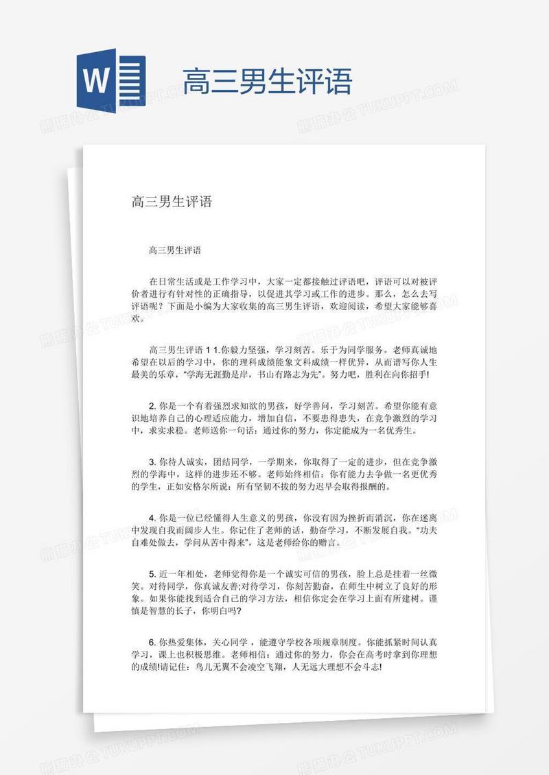 高三男生评语