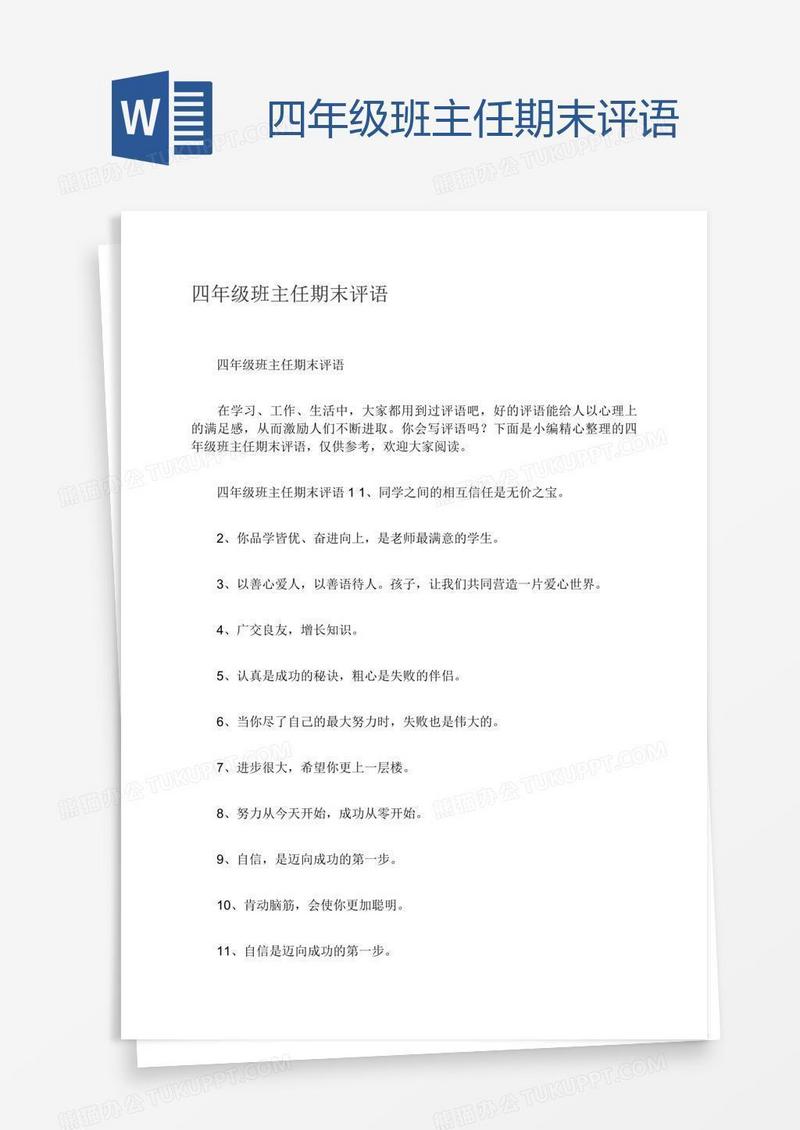 四年级班主任期末评语