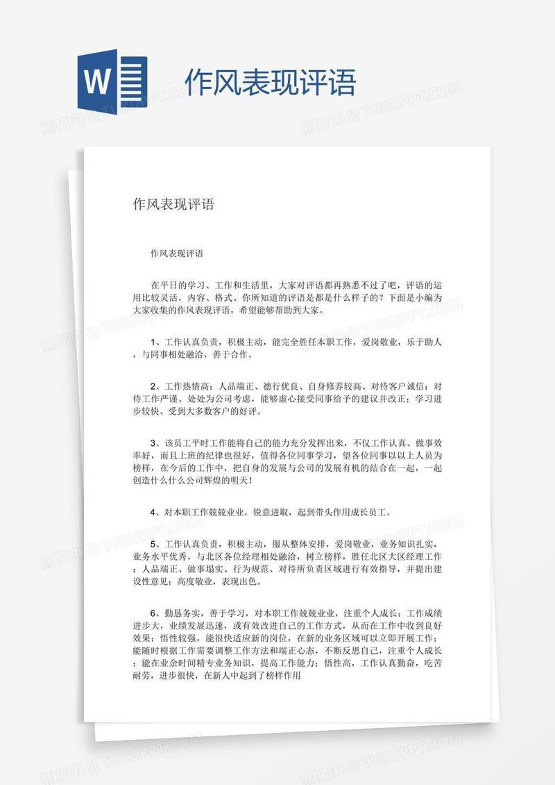 作风表现评语
