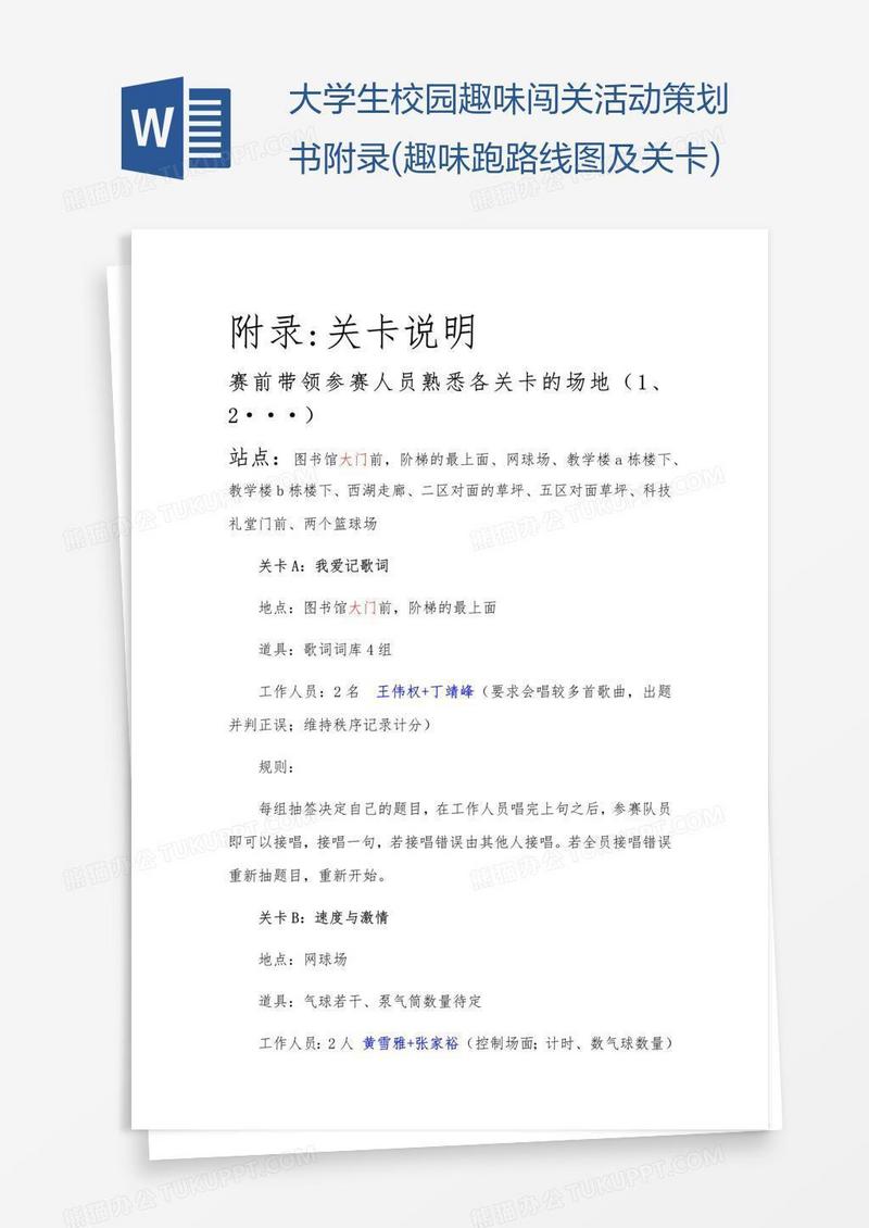 大学生校园趣味闯关活动策划书附录(趣味跑路线图及关卡)