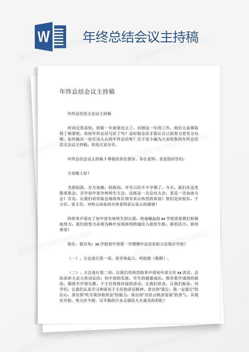 年终总结会议主持稿