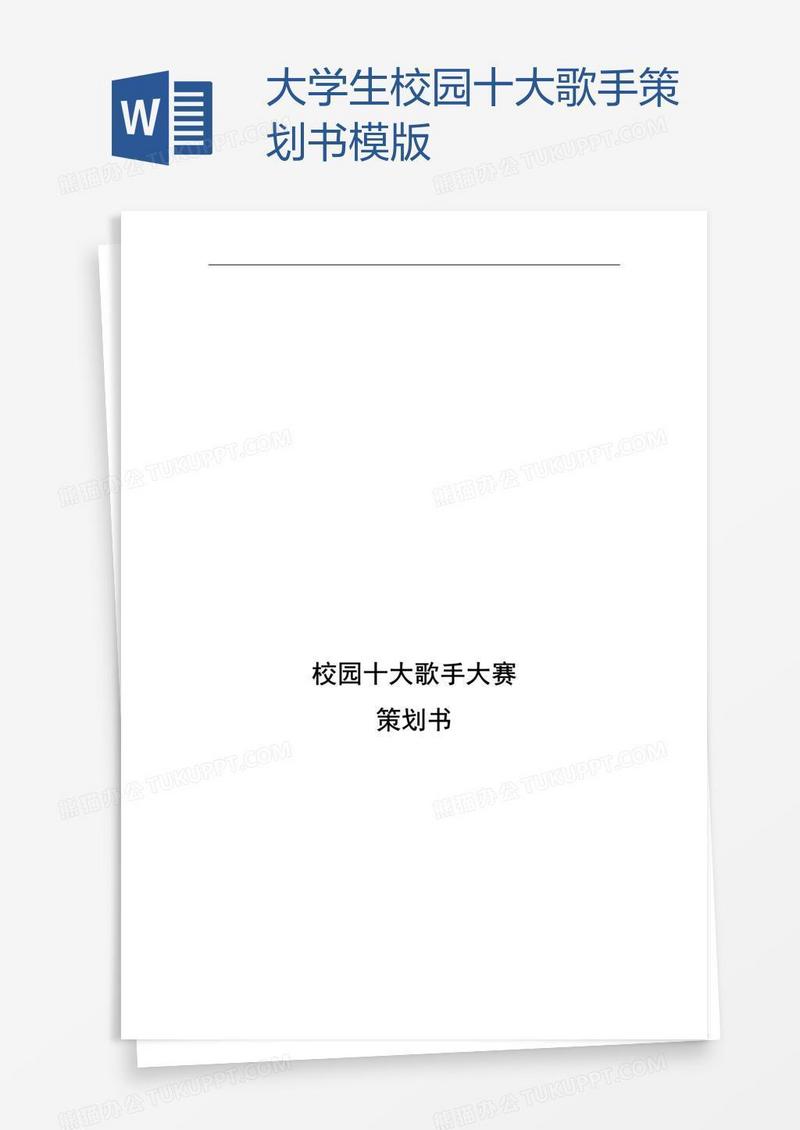 大学生校园十大歌手策划书模版