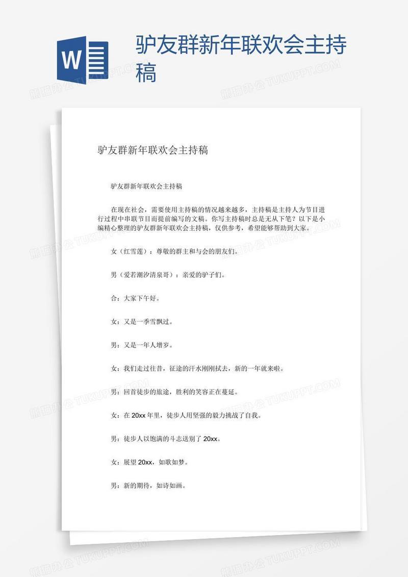 驴友群新年联欢会主持稿