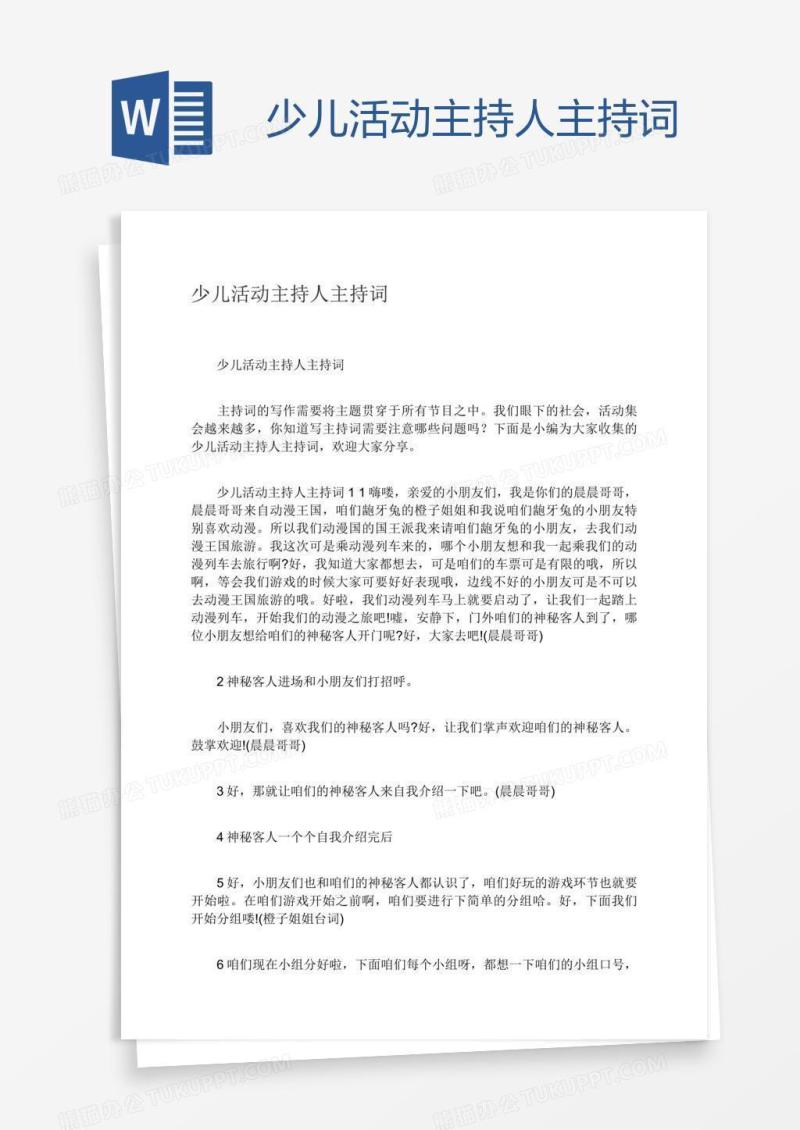 少儿活动主持人主持词