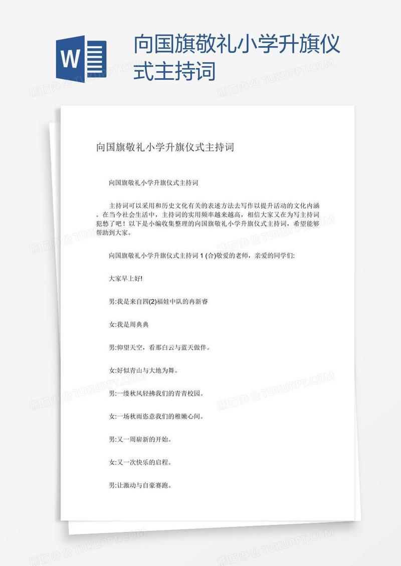 向国旗敬礼小学升旗仪式主持词