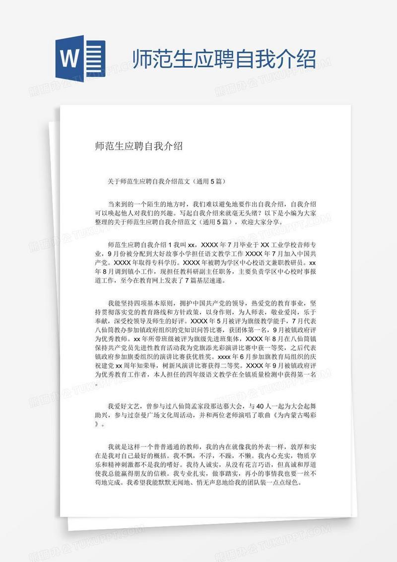 师范生应聘自我介绍