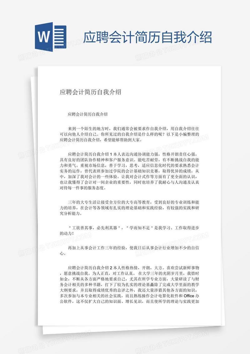 应聘会计简历自我介绍