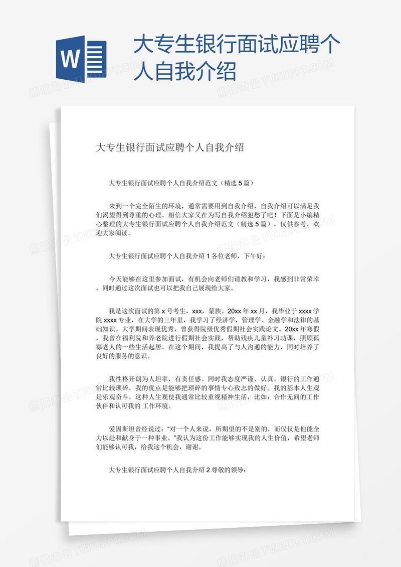大专生银行面试应聘个人自我介绍