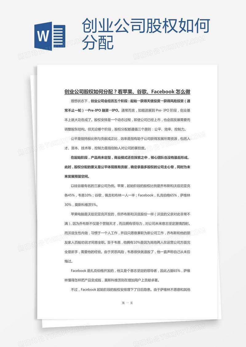 创业公司股权如何分配