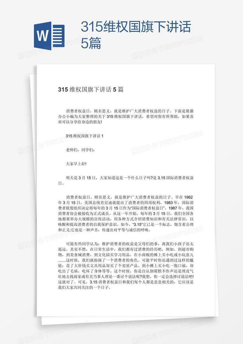 315维权国旗下讲话5篇