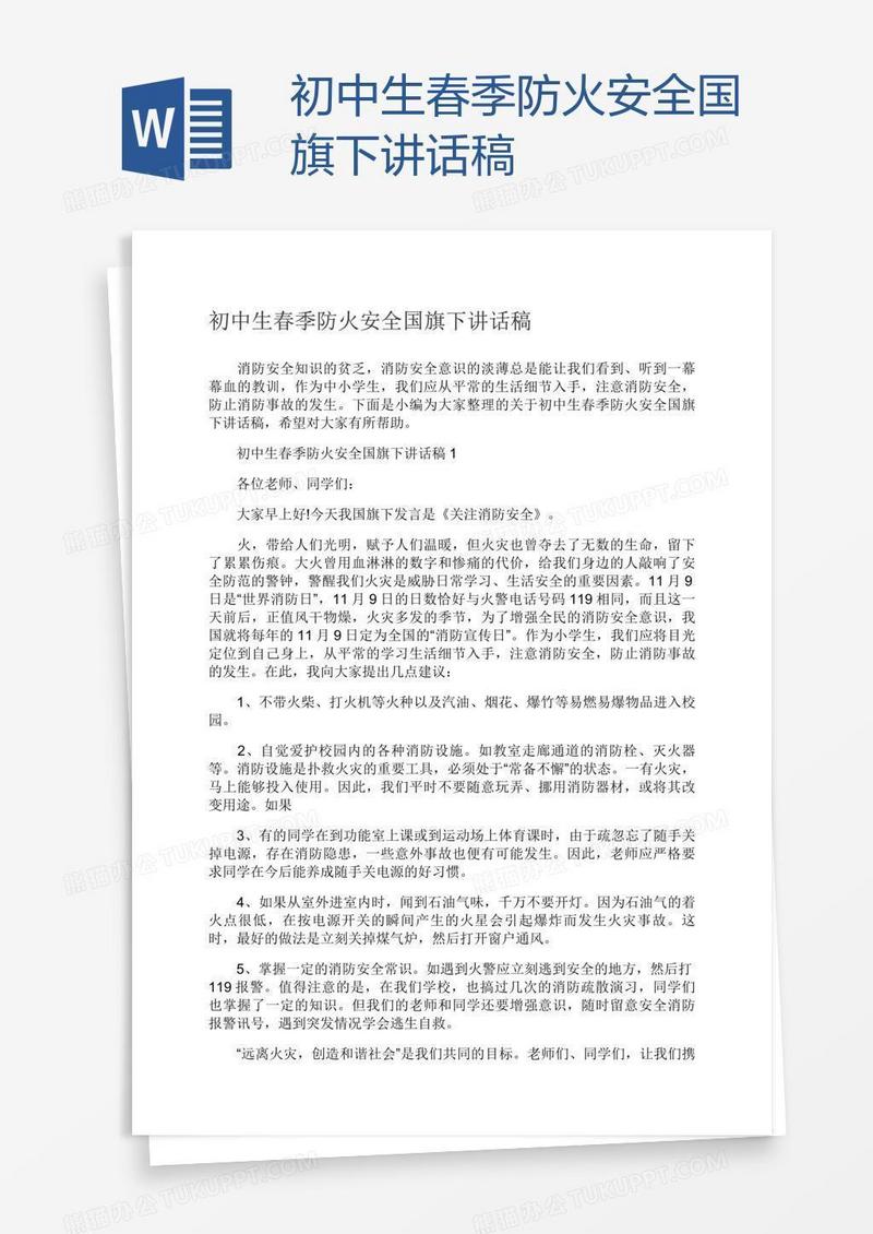 初中生春季防火安全国旗下讲话稿