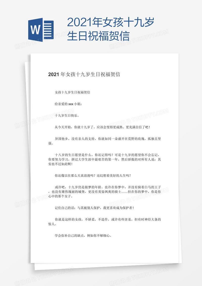 2021年女孩十九岁生日祝福贺信