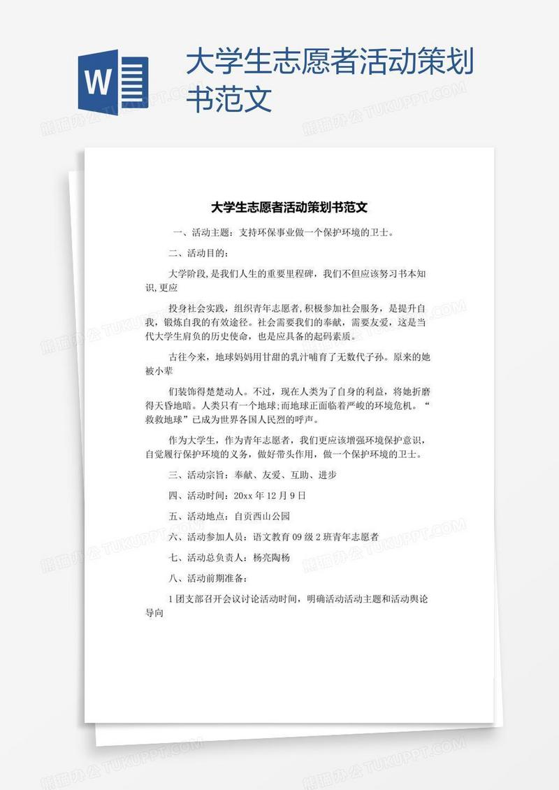 大学生志愿者活动策划书范文
