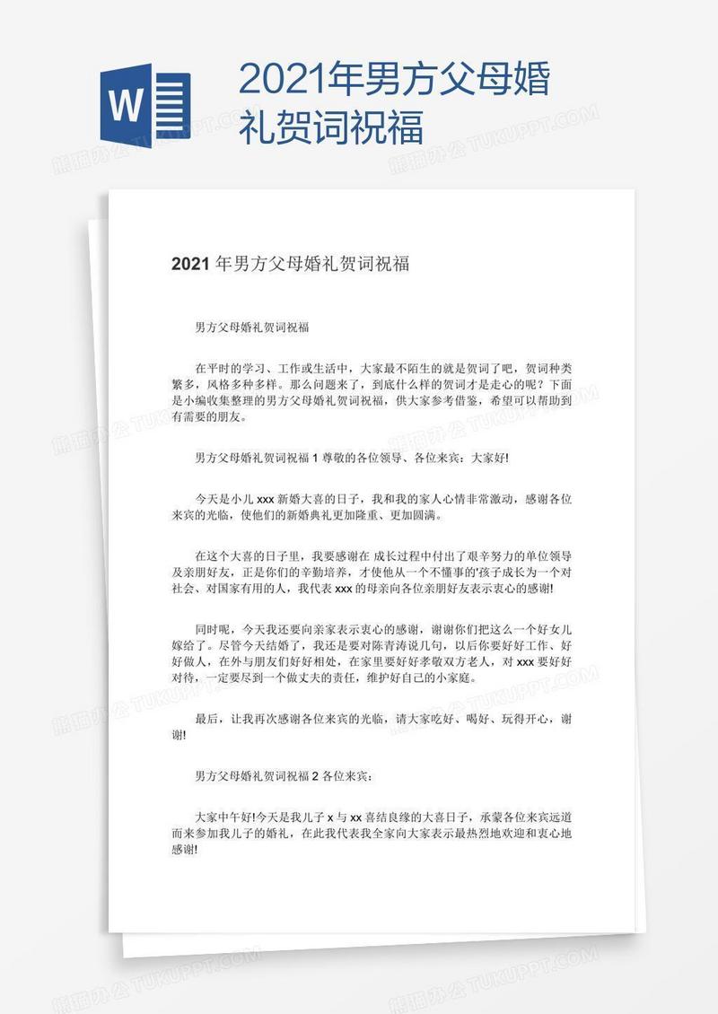 2021年男方父母婚礼贺词祝福