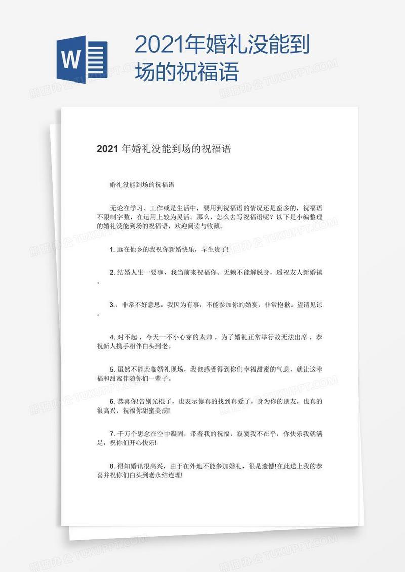 2021年婚礼没能到场的祝福语