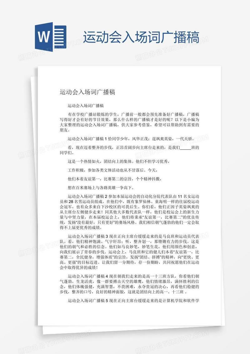 运动会入场词广播稿