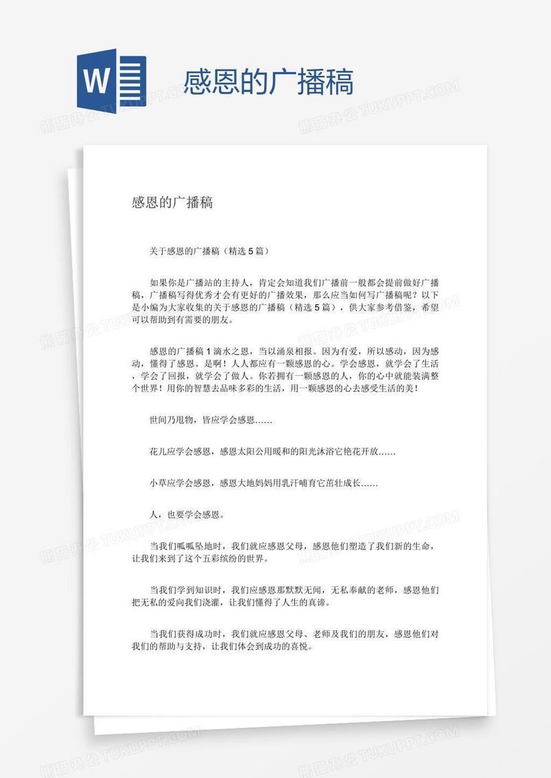感恩的广播稿
