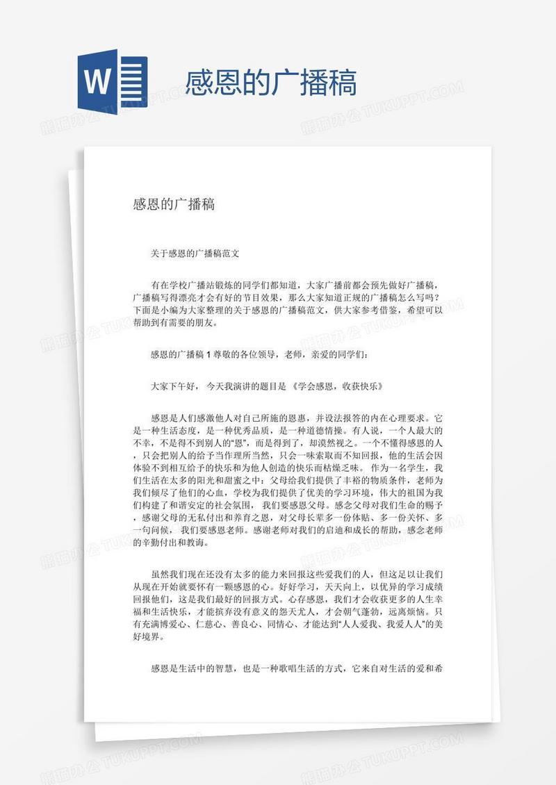 感恩的广播稿