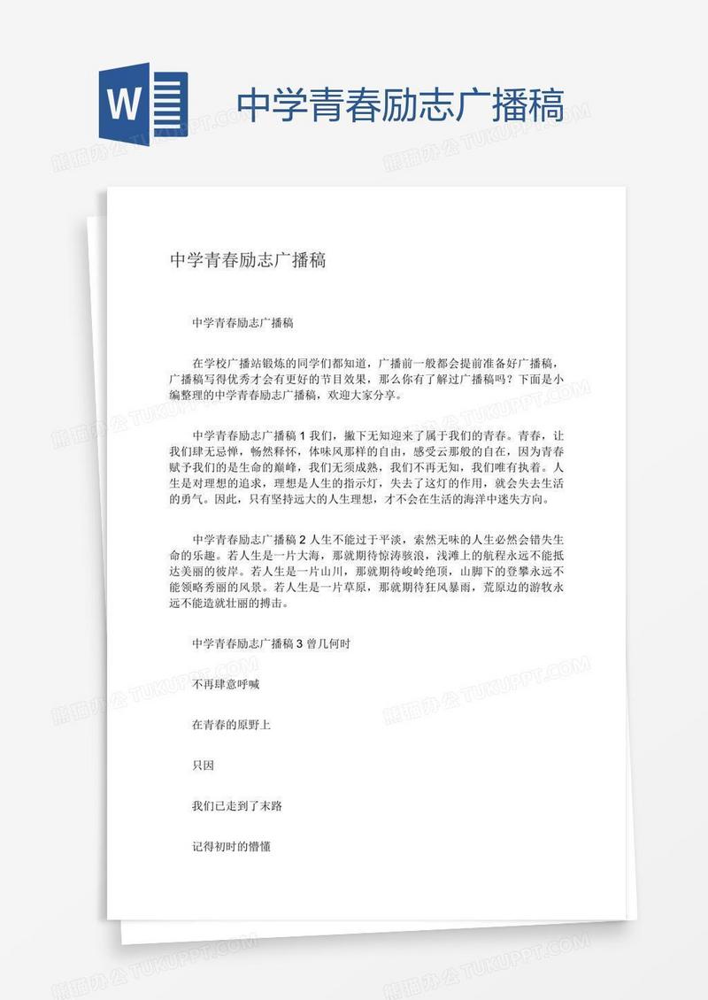 中学青春励志广播稿