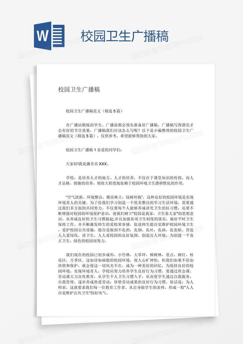 校园卫生广播稿
