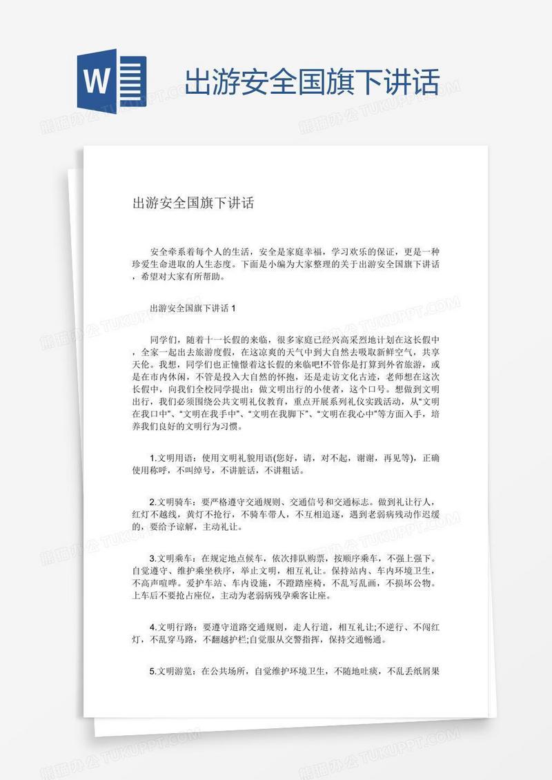 出游安全国旗下讲话