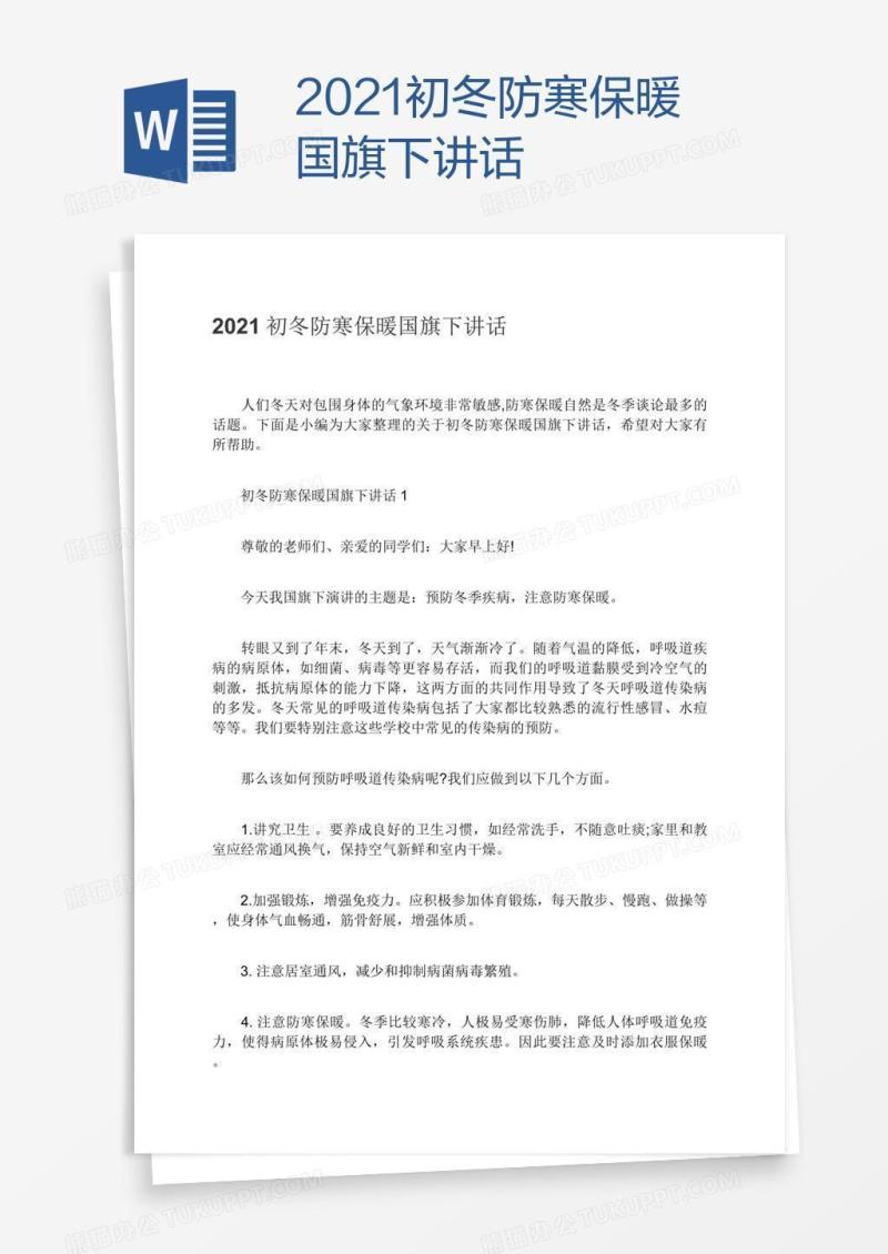 2021初冬防寒保暖国旗下讲话